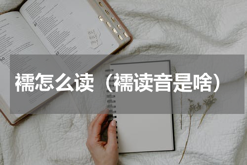 襦怎么读（襦读音是啥）