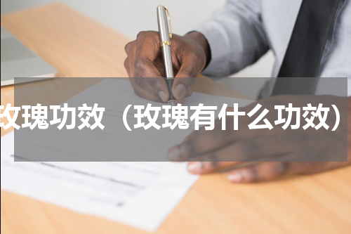 玫瑰功效（玫瑰有什么功效）