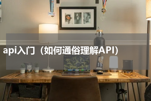 api入门（如何通俗理解API）