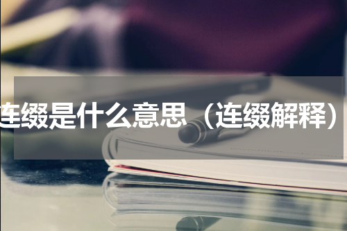 连缀是什么意思（连缀解释）