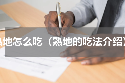 熟地怎么吃（熟地的吃法介绍）