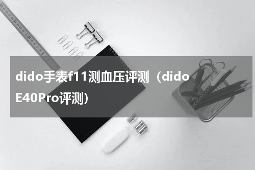 dido手表f11测血压评测（didoE40Pro评测）