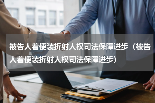 被告人着便装折射人权司法保障进步（被告人着便装折射人权司法保障进步）