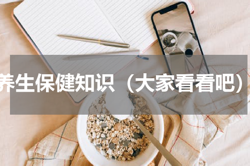 养生保健知识（大家看看吧）