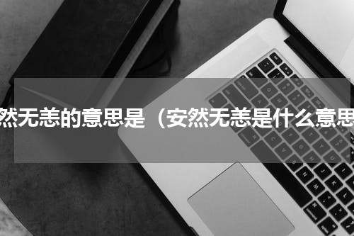 安然无恙的意思是（安然无恙是什么意思）