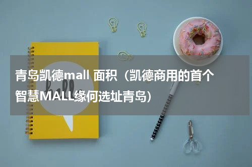 青岛凯德mall 面积（凯德商用的首个智慧MALL缘何选址青岛）