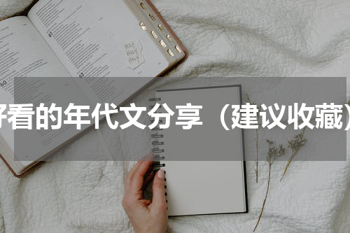 好看的年代文分享（建议收藏）