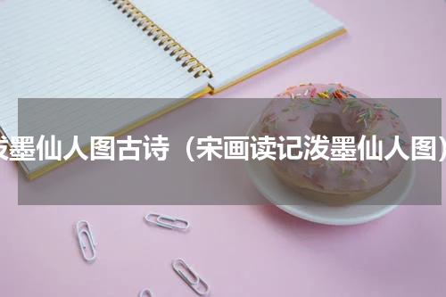 泼墨仙人图古诗（宋画读记泼墨仙人图）
