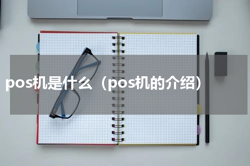 pos机是什么（pos机的介绍）
