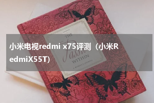 小米电视redmi x75评测（小米RedmiX55T）