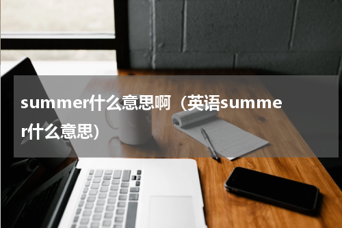 summer什么意思啊（英语summer什么意思）