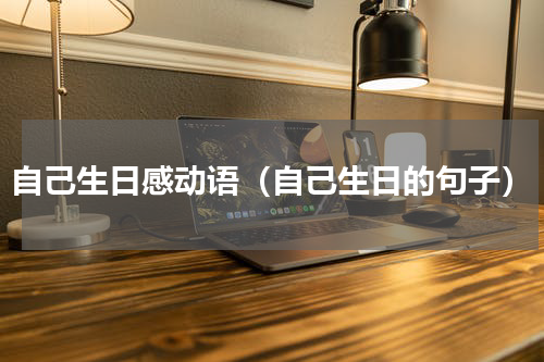 自己生日感动语（自己生日的句子）