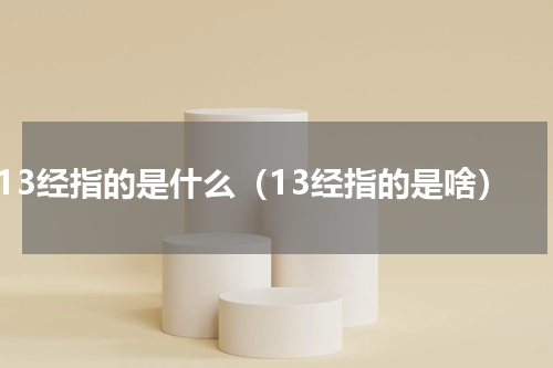13经指的是什么（13经指的是啥）