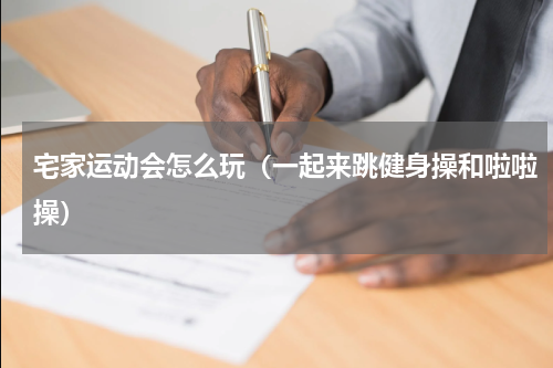 宅家运动会怎么玩（一起来跳健身操和啦啦操）