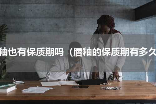 唇釉也有保质期吗（唇釉的保质期有多久）