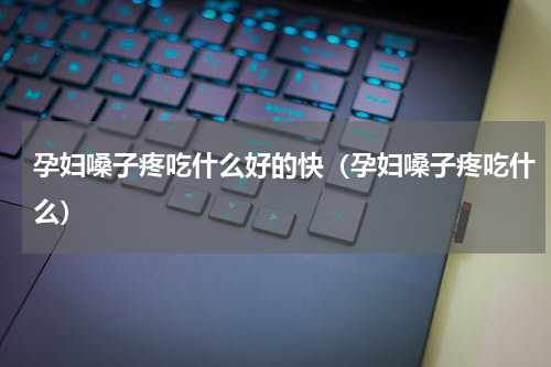 孕妇嗓子疼吃什么好的快（孕妇嗓子疼吃什么）