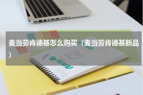 麦当劳肯德基怎么购买（麦当劳肯德基新品）
