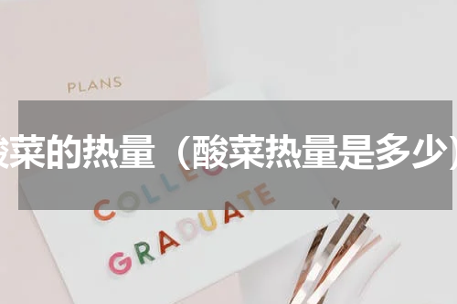 酸菜的热量（酸菜热量是多少）