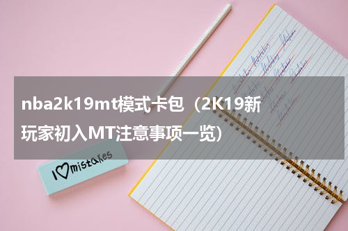 nba2k19mt模式卡包（2K19新玩家初入MT注意事项一览）