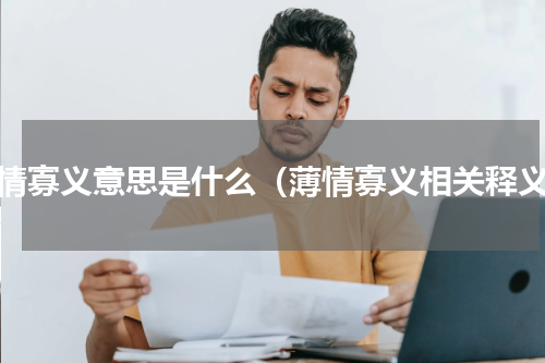薄情寡义意思是什么（薄情寡义相关释义）