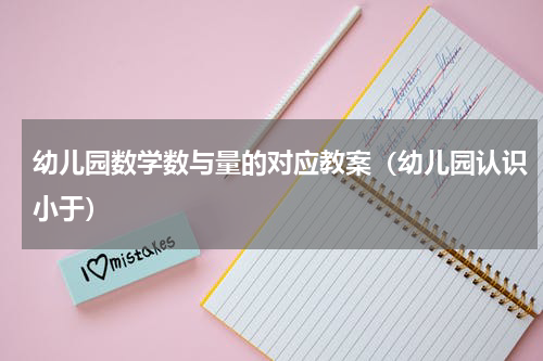 幼儿园数学数与量的对应教案（幼儿园认识小于）