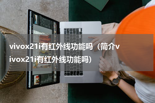 vivox21i有红外线功能吗（简介vivox21i有红外线功能吗）