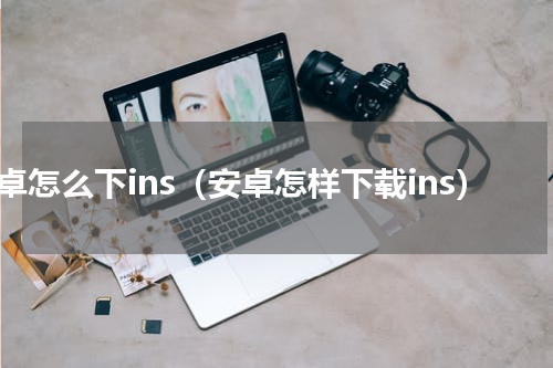 安卓怎么下ins（安卓怎样下载ins）