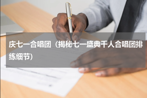 庆七一合唱团（揭秘七一盛典千人合唱团排练细节）