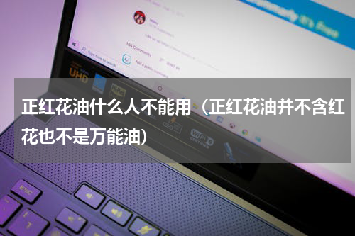 正红花油什么人不能用（正红花油并不含红花也不是万能油）