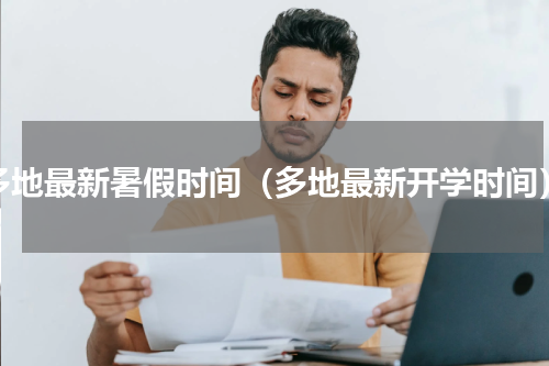 多地最新暑假时间（多地最新开学时间）
