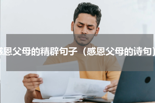 感恩父母的精辟句子（感恩父母的诗句）