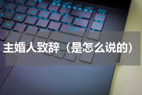 主婚人致辞（是怎么说的）
