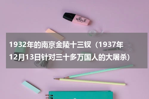 1932年的南京金陵十三钗（1937年12月13日针对三十多万国人的大屠杀）