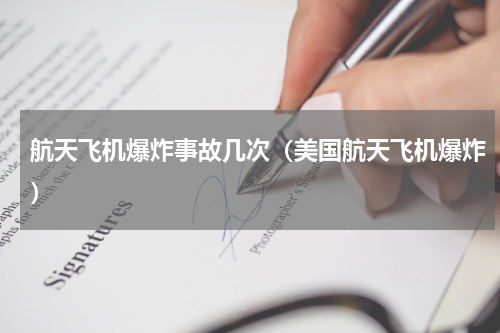 航天飞机爆炸事故几次（美国航天飞机爆炸）