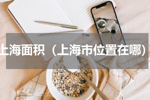 上海面积（上海市位置在哪）