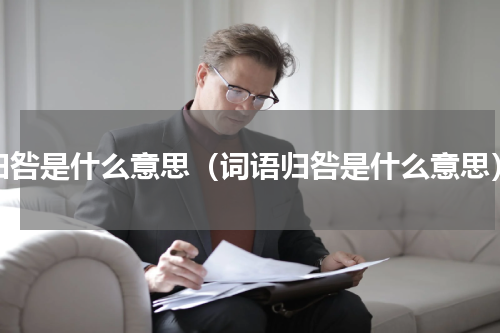归咎是什么意思（词语归咎是什么意思）