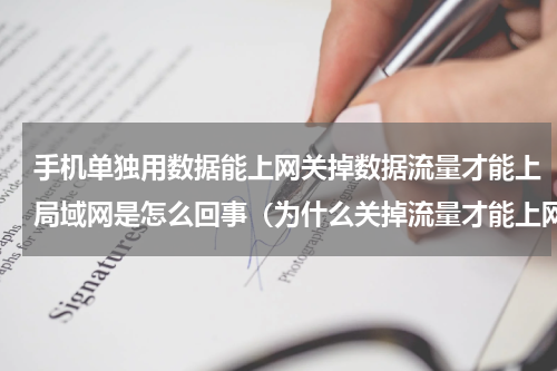手机单独用数据能上网关掉数据流量才能上局域网是怎么回事（为什么关掉流量才能上网）