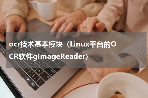 ocr技术基本模块（Linux平台的OCR软件gImageReader）
