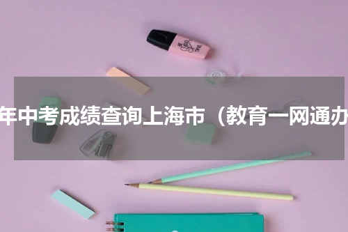 明年中考成绩查询上海市（教育一网通办）
