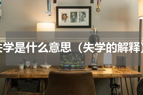 失学是什么意思（失学的解释）