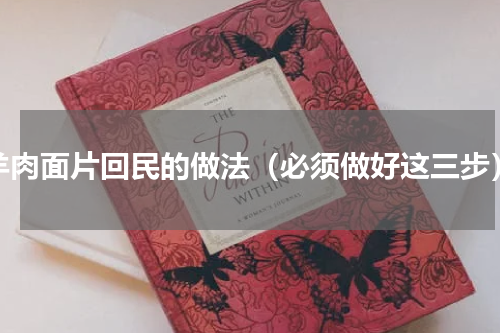 羊肉面片回民的做法（必须做好这三步）