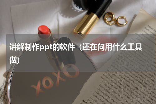 讲解制作ppt的软件（还在问用什么工具做）