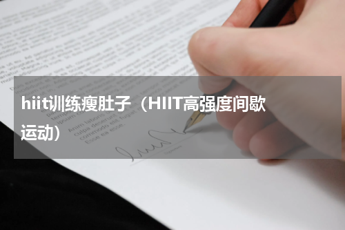 hiit训练瘦肚子（HIIT高强度间歇运动）