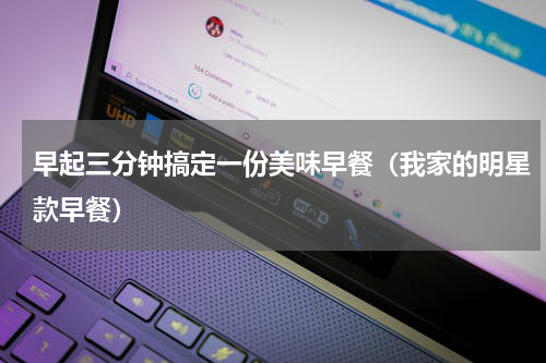 早起三分钟搞定一份美味早餐（我家的明星款早餐）