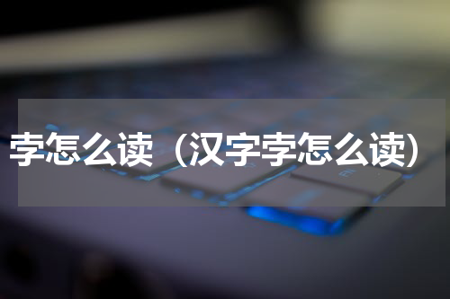孛怎么读（汉字孛怎么读）