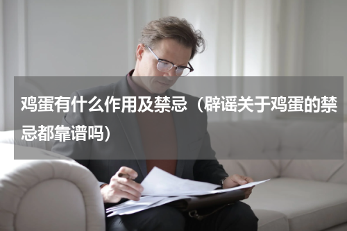 鸡蛋有什么作用及禁忌（辟谣关于鸡蛋的禁忌都靠谱吗）