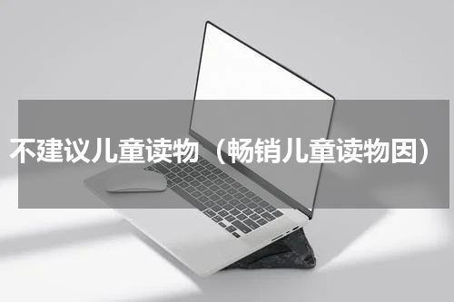 不建议儿童读物（畅销儿童读物因）