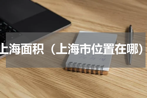 上海面积（上海市位置在哪）