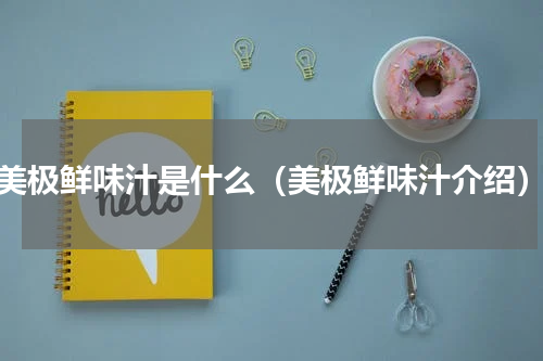 美极鲜味汁是什么（美极鲜味汁介绍）