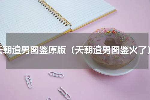 天朝渣男图鉴原版（天朝渣男图鉴火了）